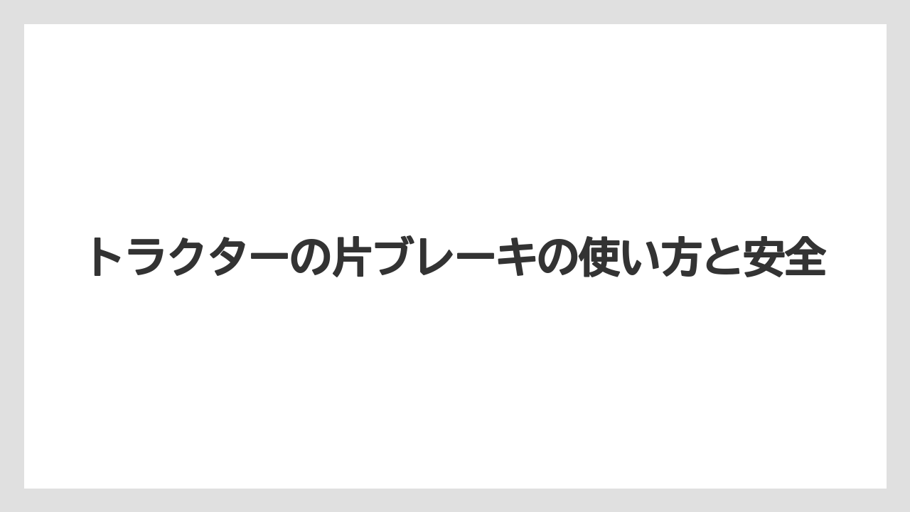 【トラクター】【危険】【栽培】【種】連結金具を外す前の確認