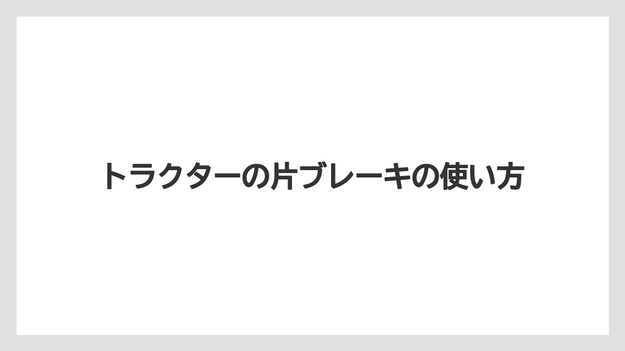 トラクターの片ブレーキの使い方