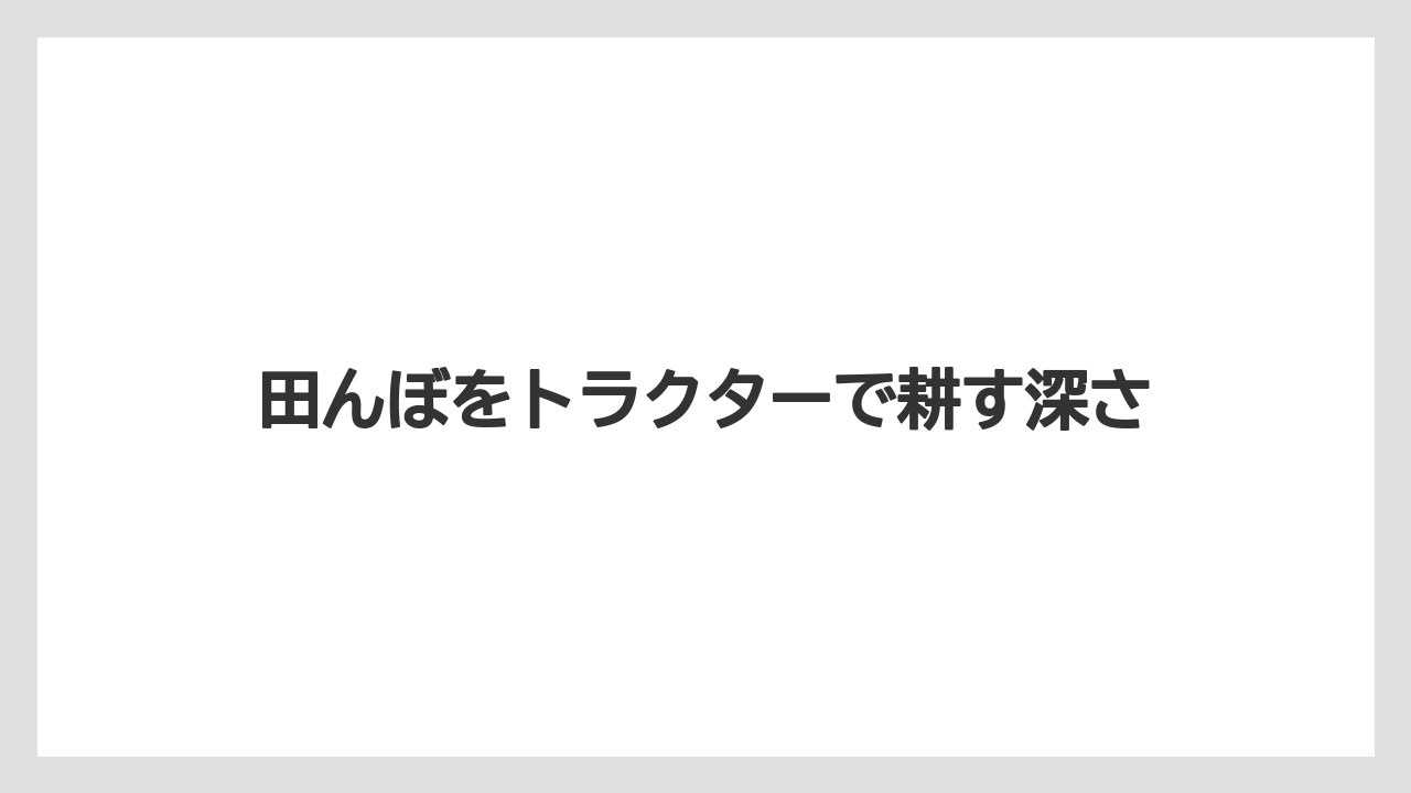 田んぼをトラクターで耕す深さ