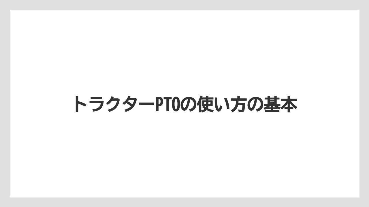 トラクターPTOの使い方の基本