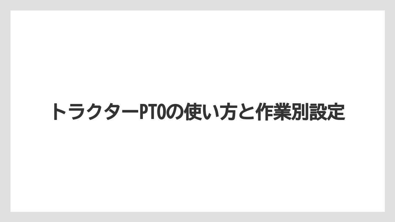 【トラクター】【バラ】【危険】【土】【畑】540回転を基準に考える
