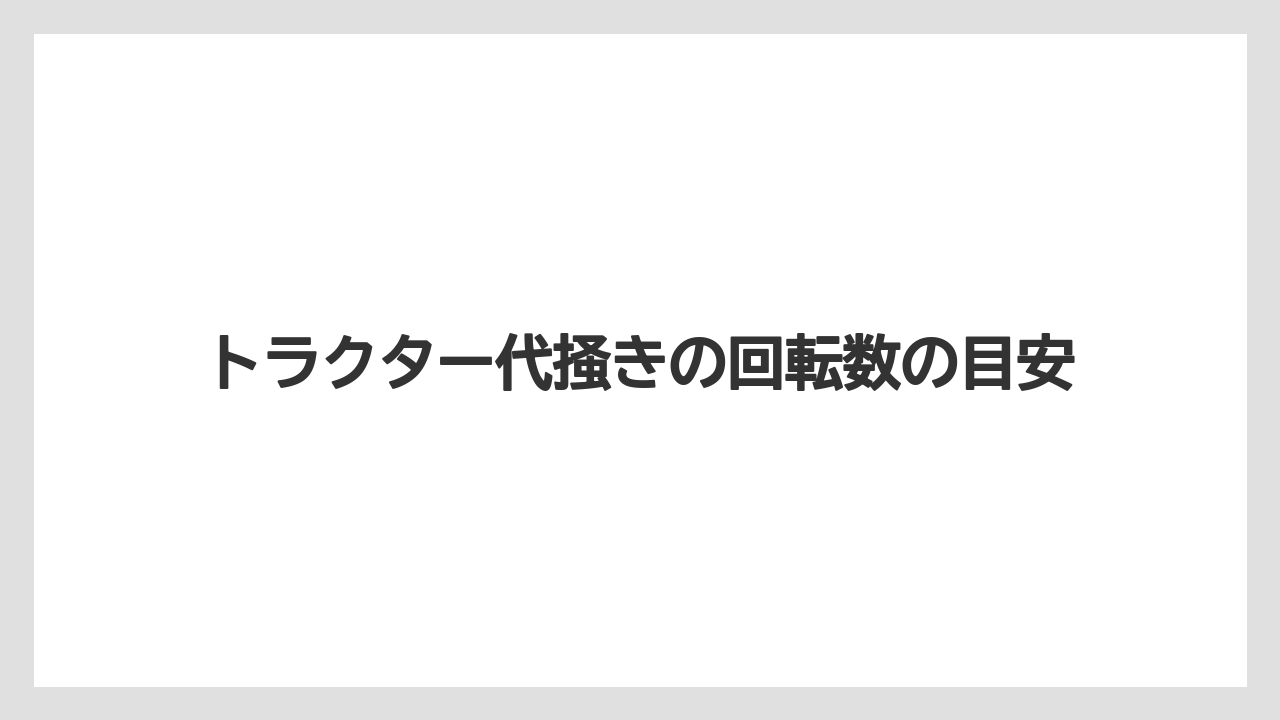 トラクター代掻きの回転数の目安