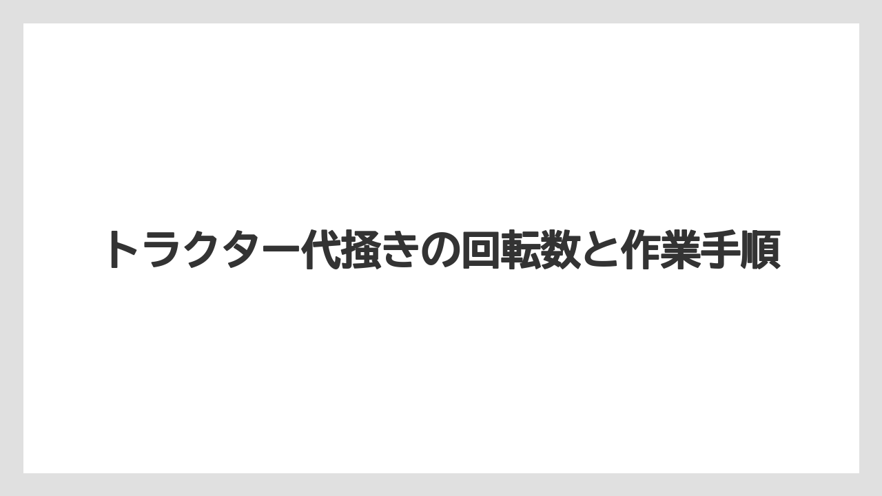 【しそ】【トラクター】【植え】【肥料】【育て方】掻きすぎを避ける理由