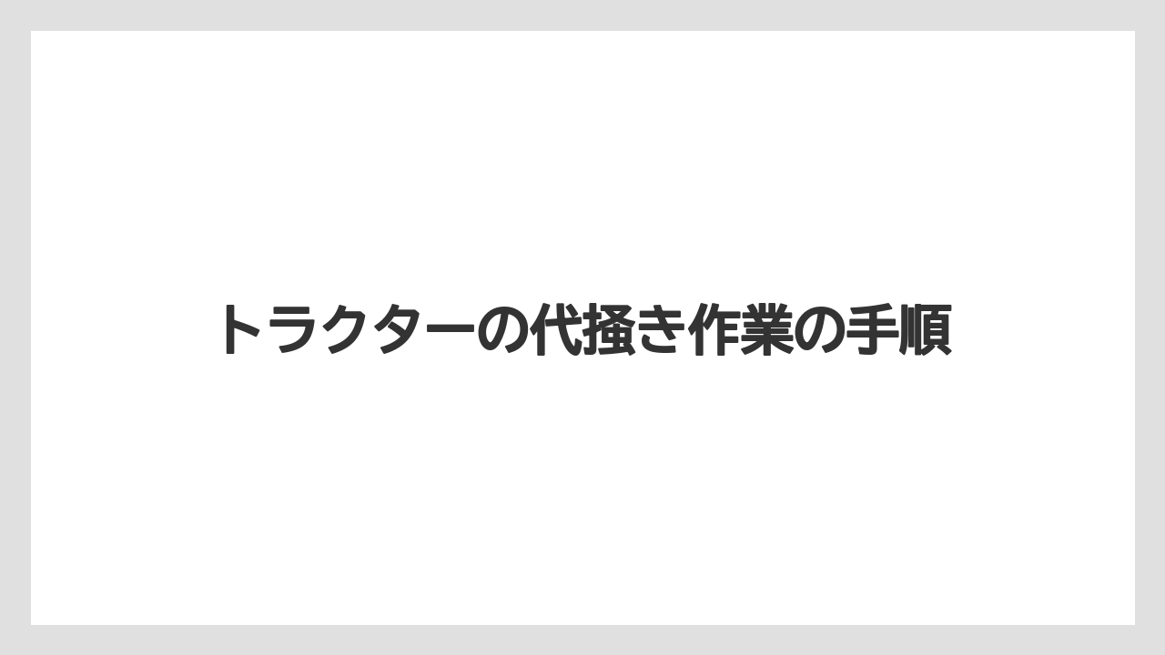 【トラクター】【栽培】【植え】【肥料】【育て方】尾輪を使う時の調整