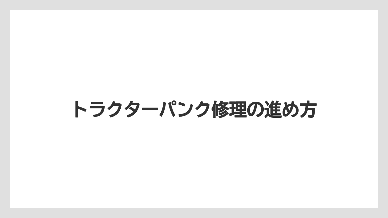 【トラクター】【危険】【土】【庭】【根】修理できる損傷の目安