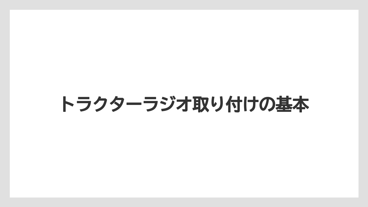 トラクターラジオ取り付けの基本