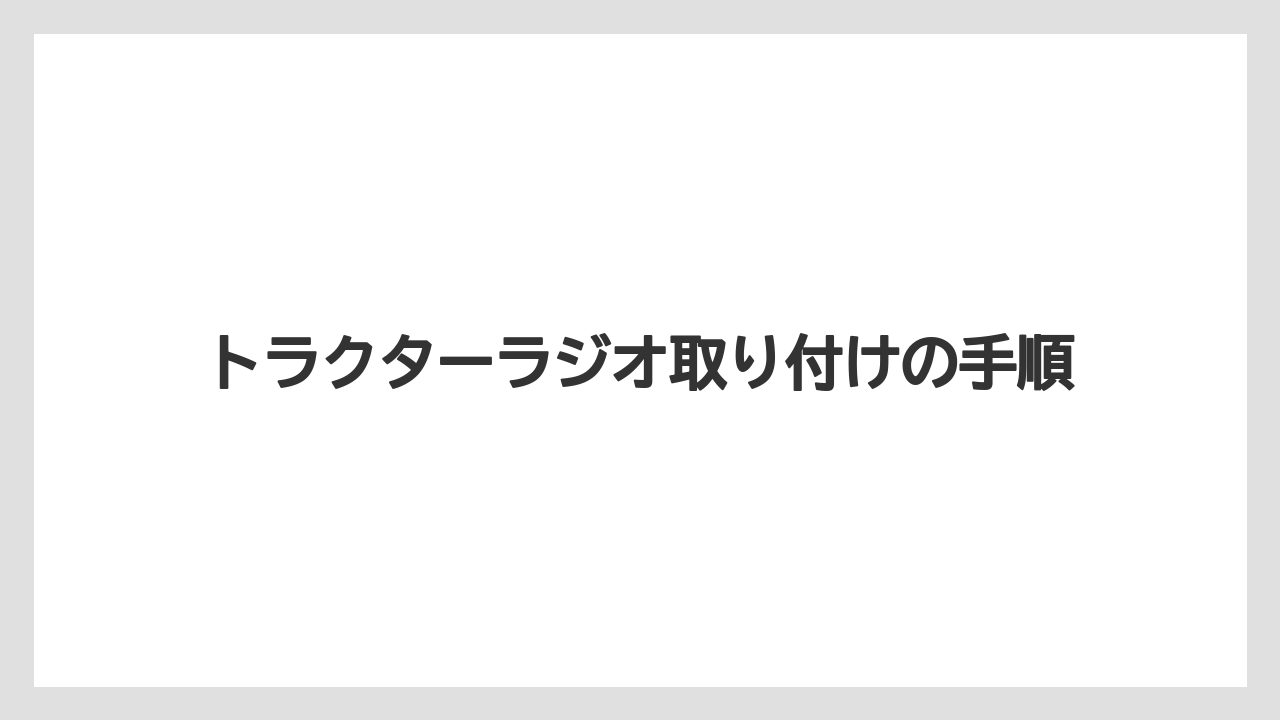 【タラ】【トラクター】【根】【栽培】【畑】アンテナ線と受信状態