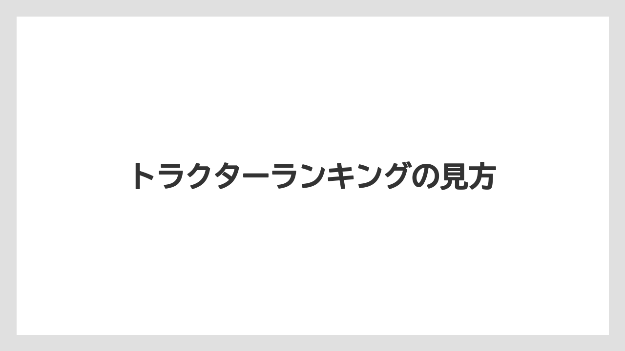 トラクターランキングの見方
