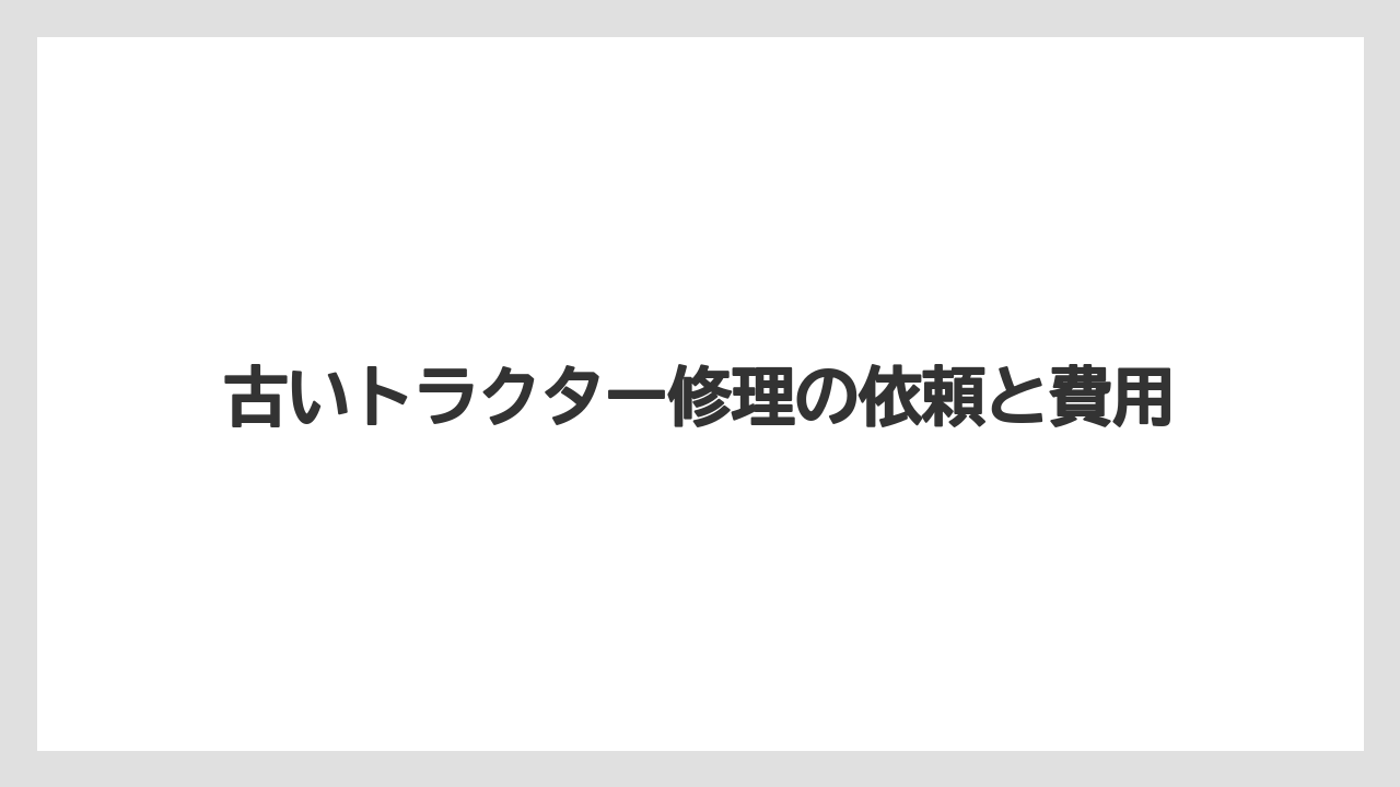 【トラクター】【危険】【土】【種】【草】自分で直せる作業範囲