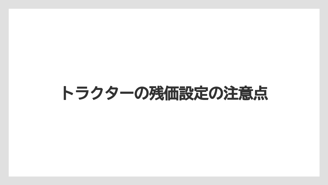 【トラクター】【種】【肥料】【育て方】【農業】残価設定のメリット