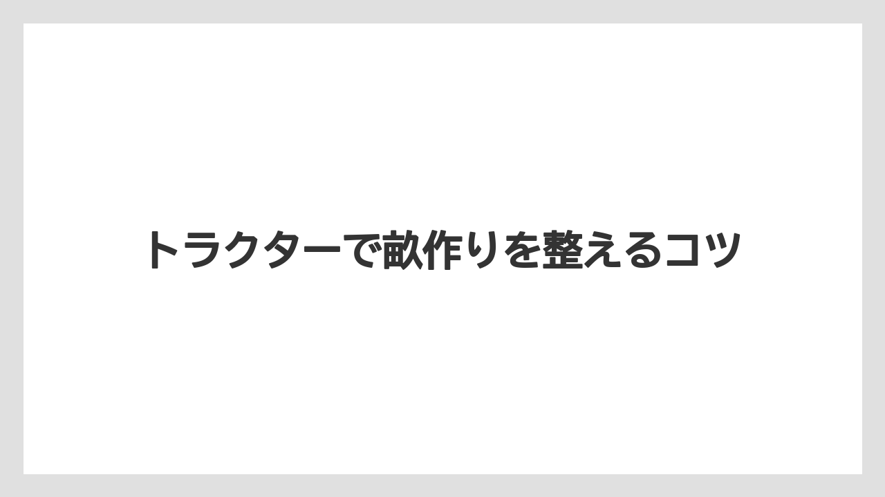 【トマト】【トラクター】【ニンジン】【害虫】【育て方】畝幅と高さの決め方