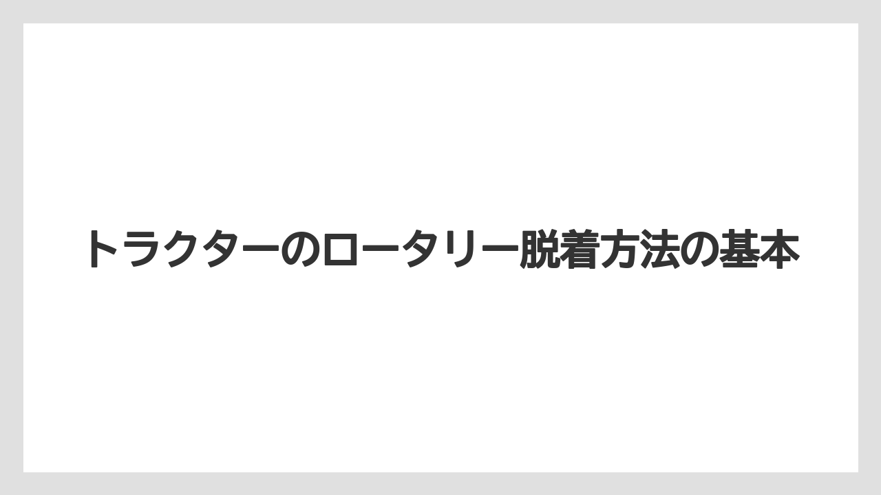 トラクターのロータリー脱着方法の基本