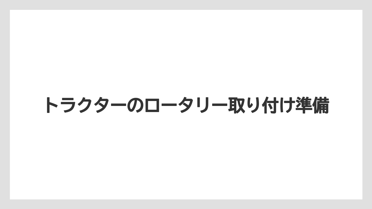 トラクターのロータリー取り付け準備