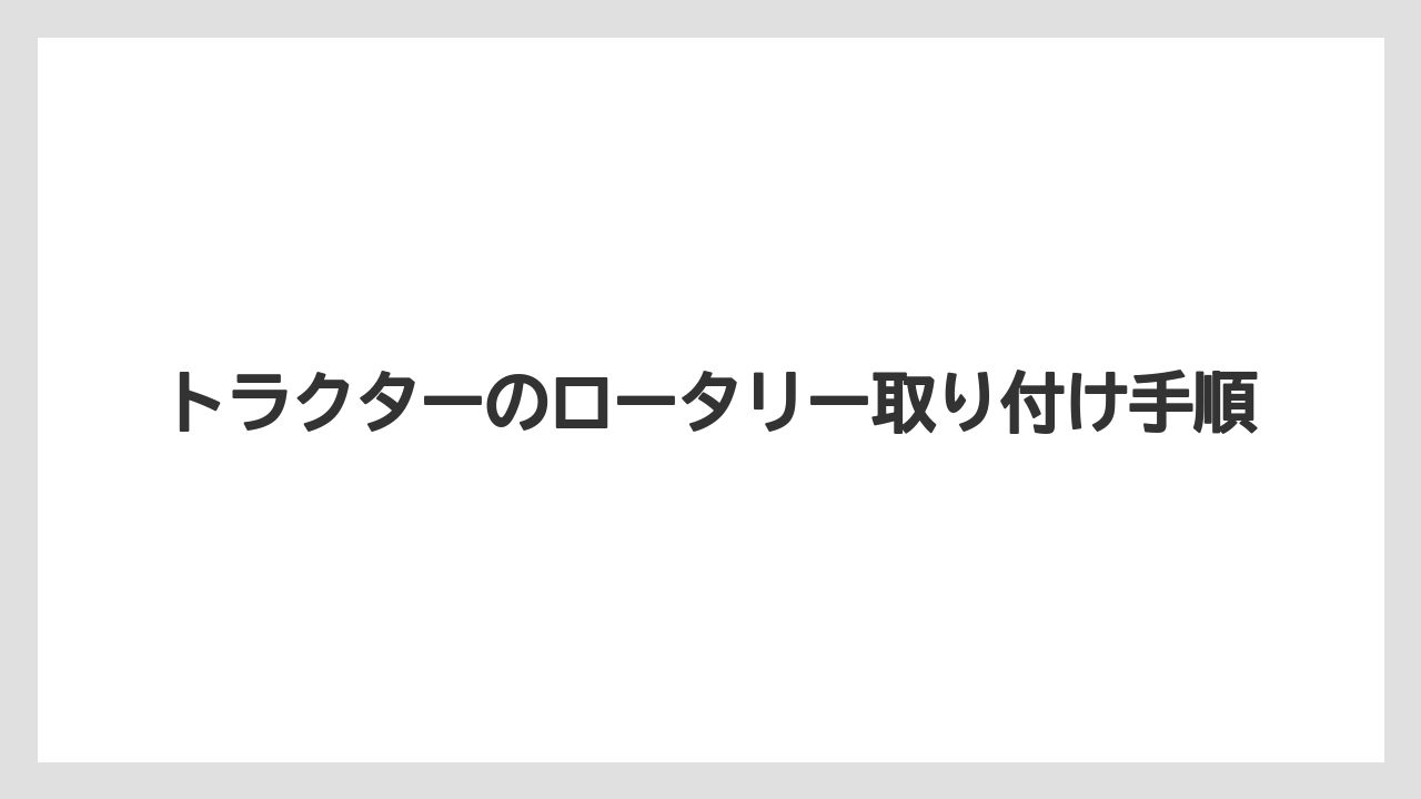 【トラクター】【土】【畑】【種】【草】オートヒッチ式の基本