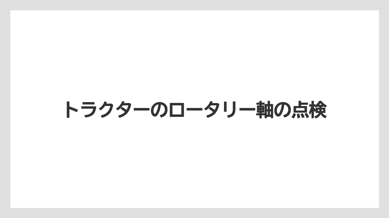【トラクター】【危険】【植え】【肥料】【育て方】軸まわりの主な部品