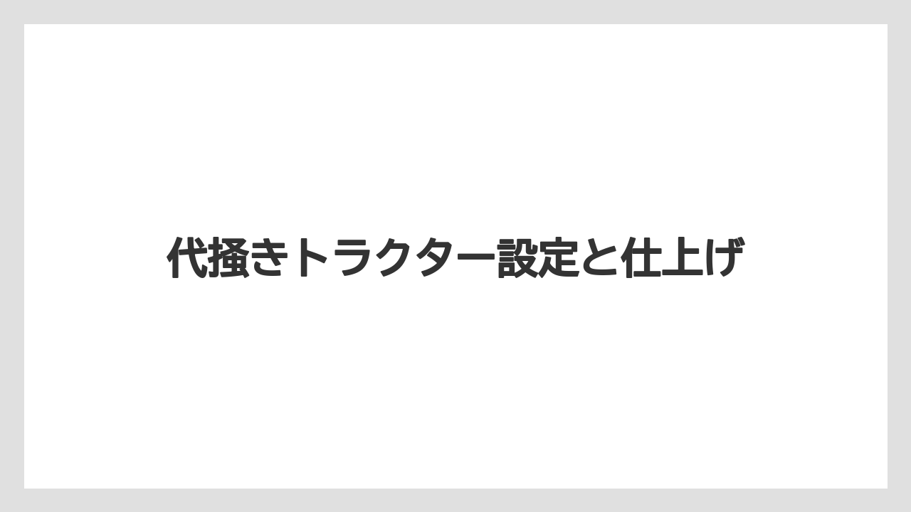 【トラクター】【バラ】【栽培】【植え】【育て方】荒代と植代の深さ