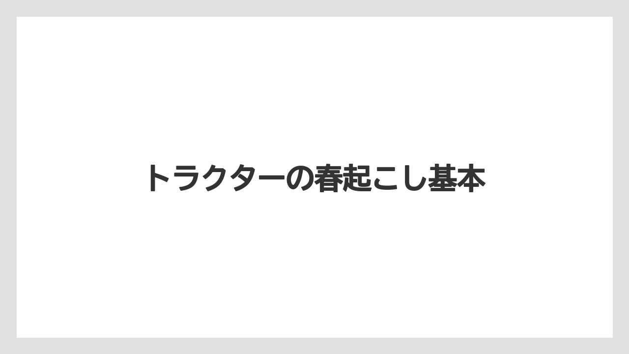 トラクターの春起こし基本