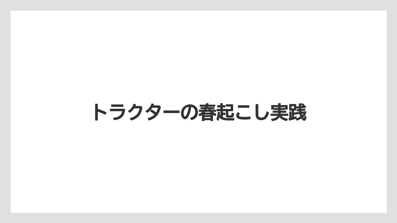 【しそ】【トラクター】【栽培】【植え】【育て方】内側から外周へ仕上げる