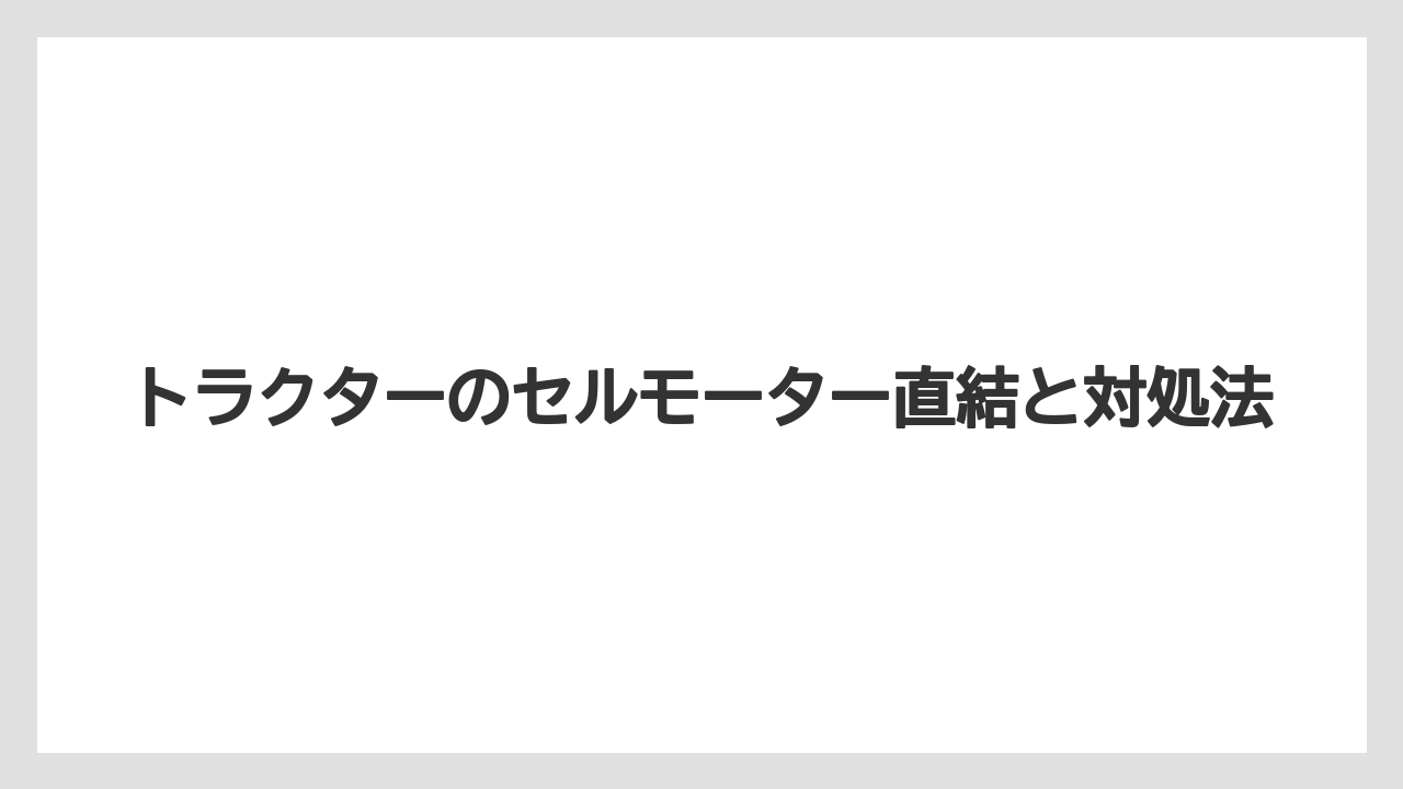【トラクター】【危険】【栽培】【種】【花】ヒューズ切れの見分け方