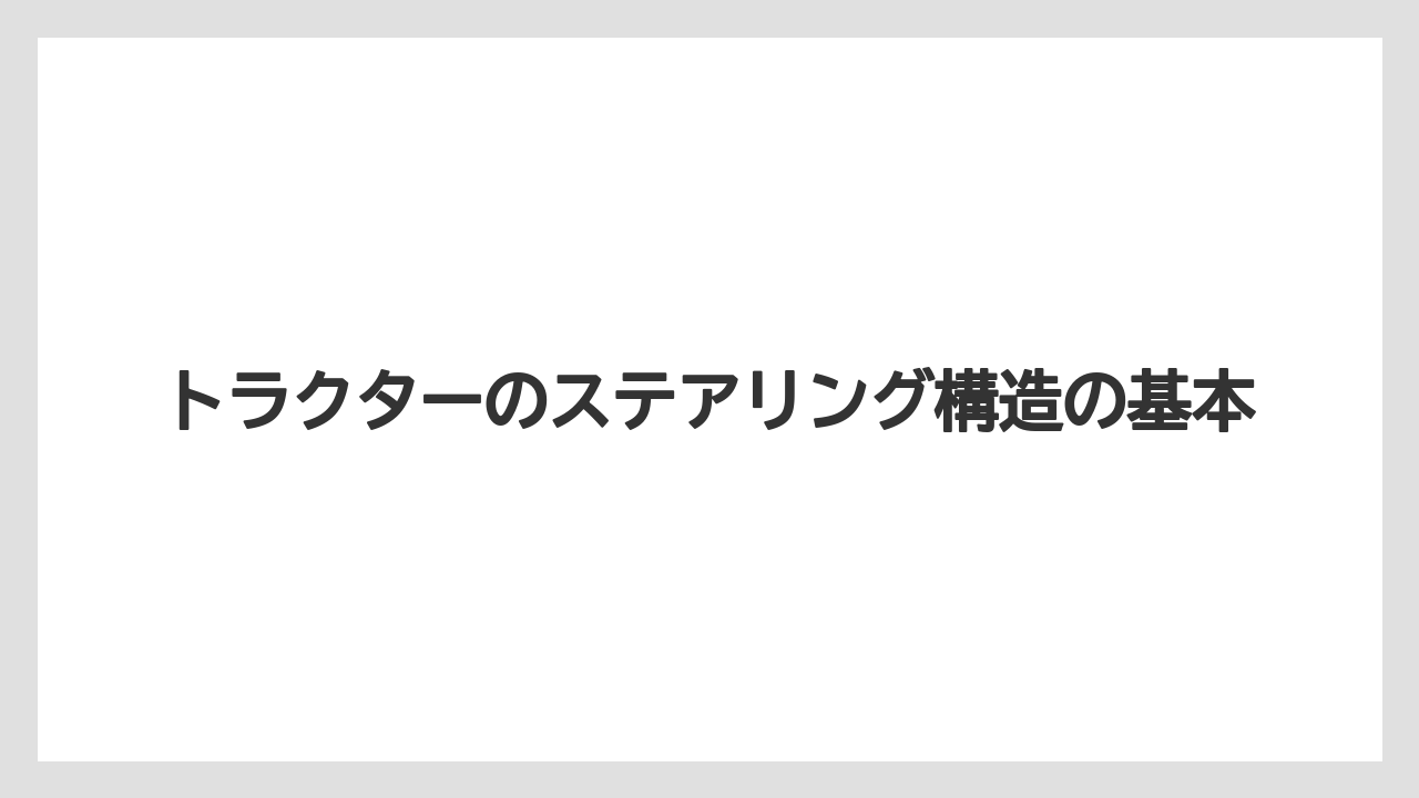 トラクターのステアリング構造の基本
