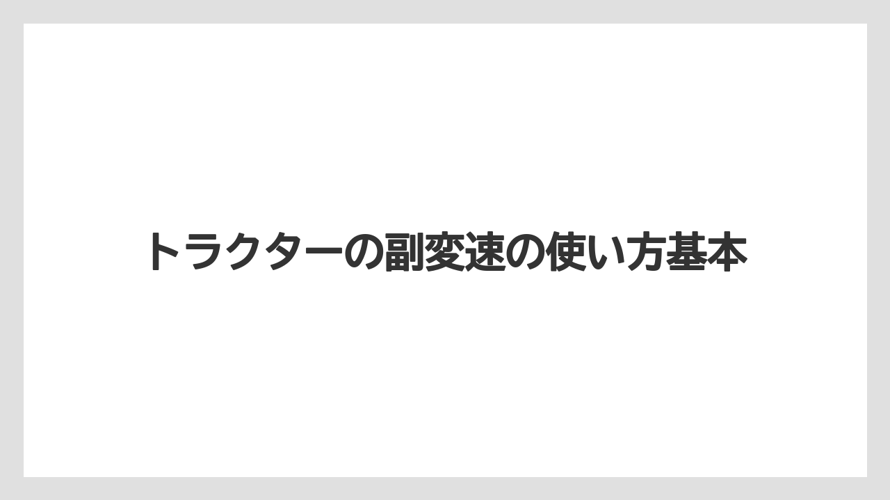 トラクターの副変速の使い方基本