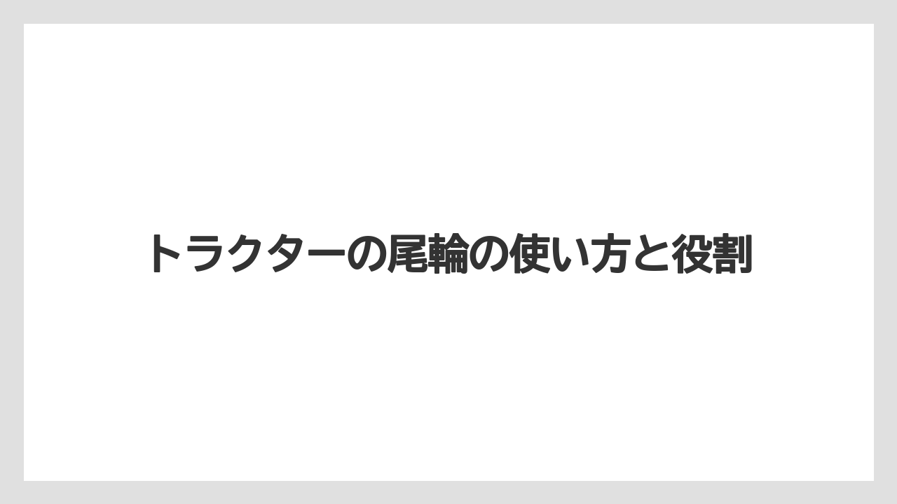トラクターの尾輪の使い方と役割