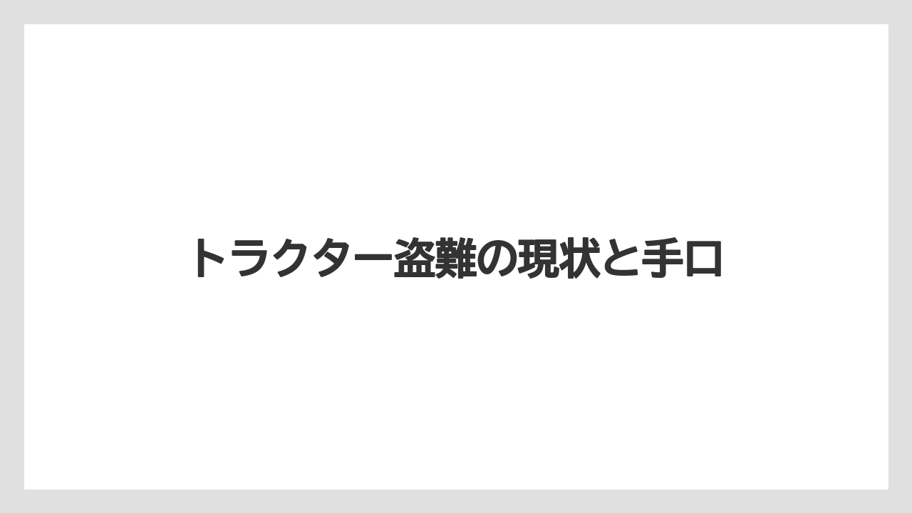 トラクター盗難の現状と手口