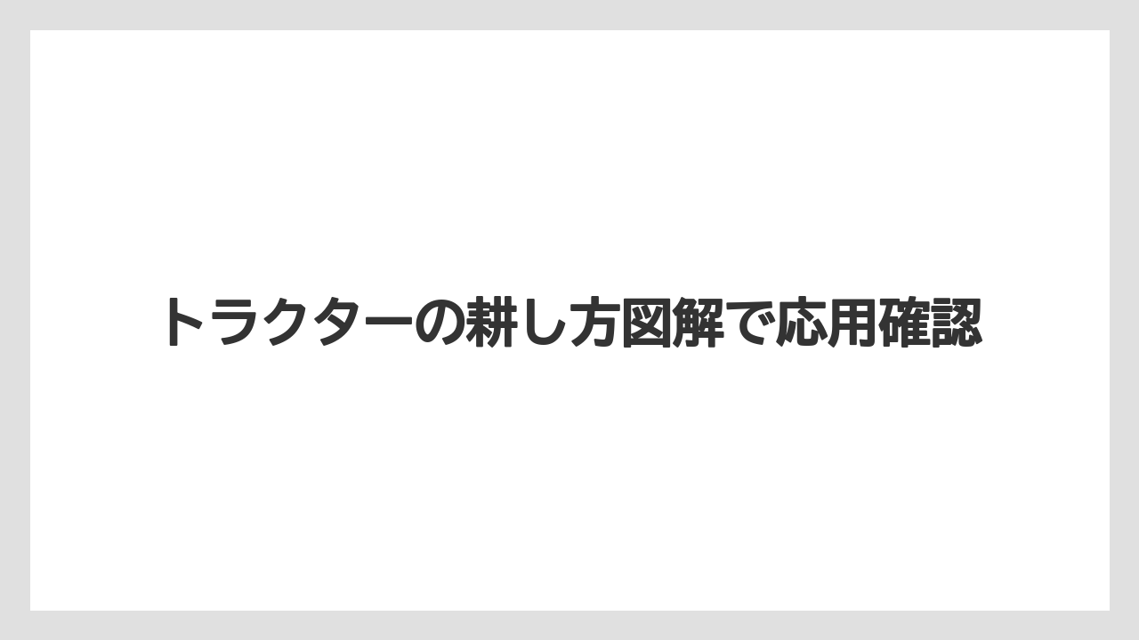 【トラクター】【土】【根】【植え】【種】外周を最後に仕上げる