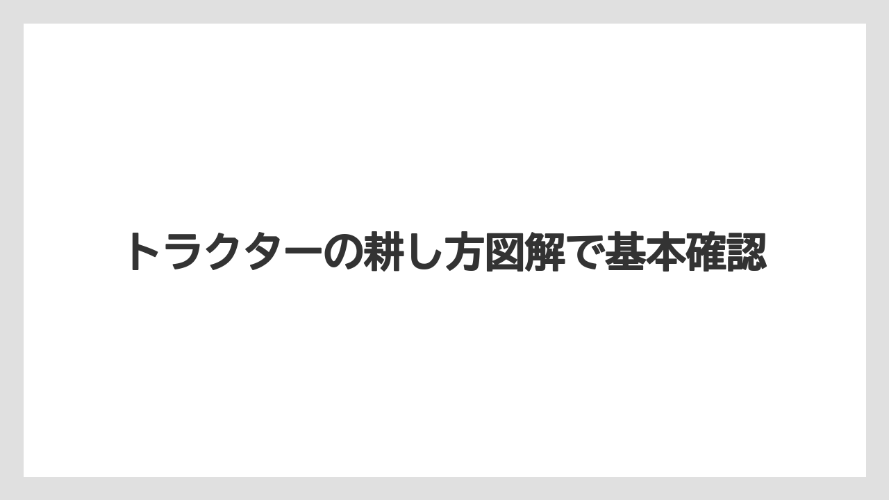 トラクターの耕し方図解で基本確認