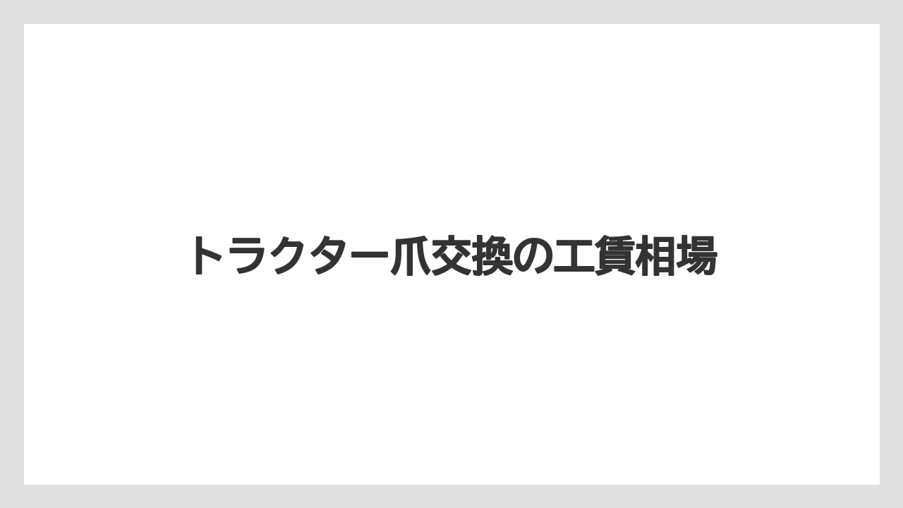 トラクター爪交換の工賃相場