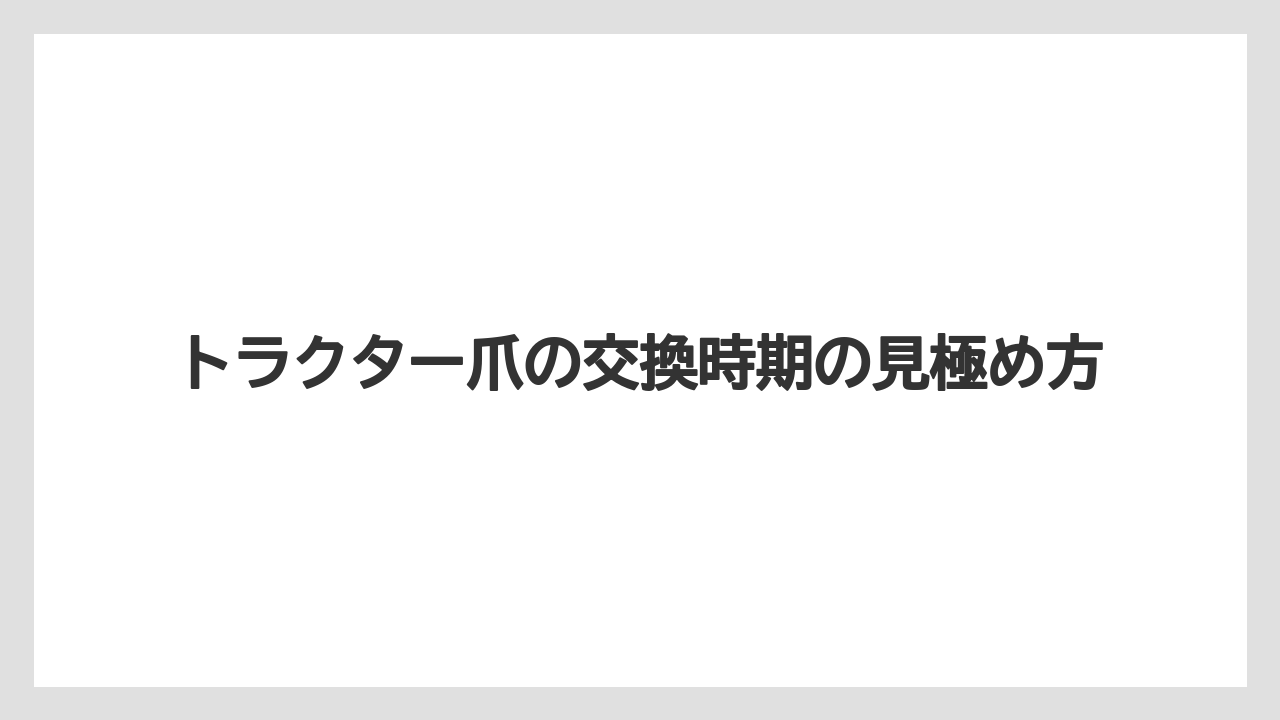 トラクター爪の交換時期の見極め方