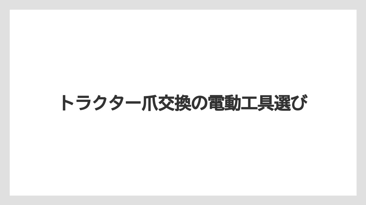 【トラクター】【危険】【栽培】【畑】【種】手工具も必要になる理由