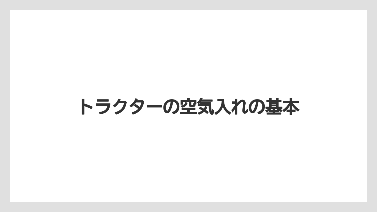 トラクターの空気入れの基本