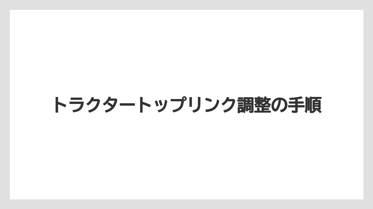 【トラクター】【土】【栽培】【種】特殊3点リンクの注意点