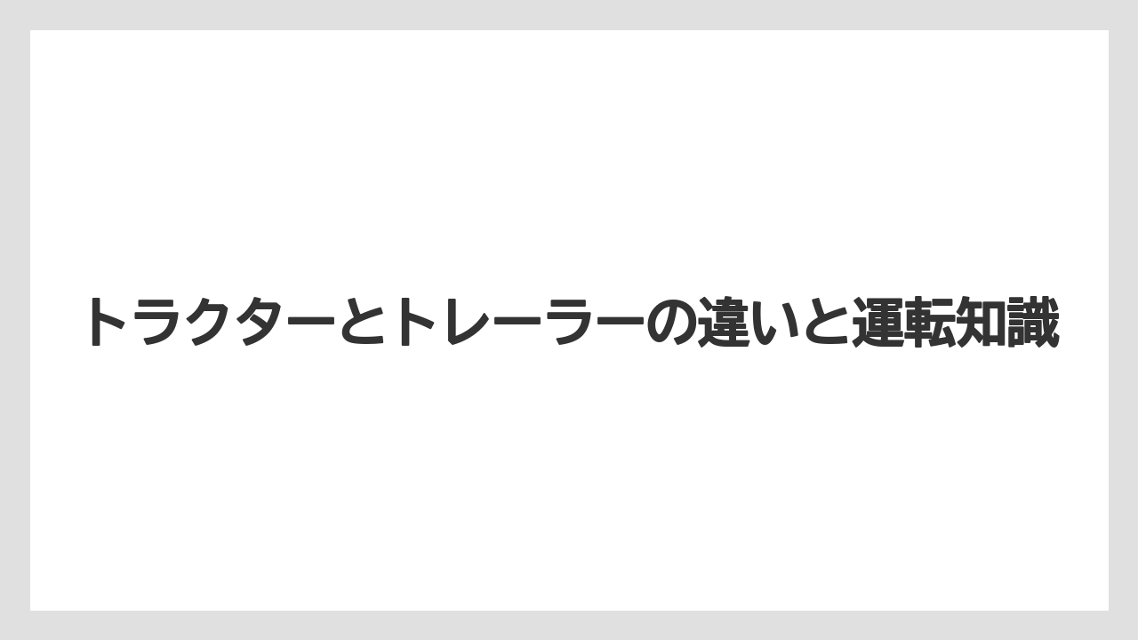 【トラクター】【庭】【木】【畑】【農業】セミトレーラーの特徴