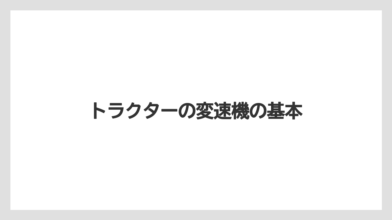 トラクターの変速機の基本