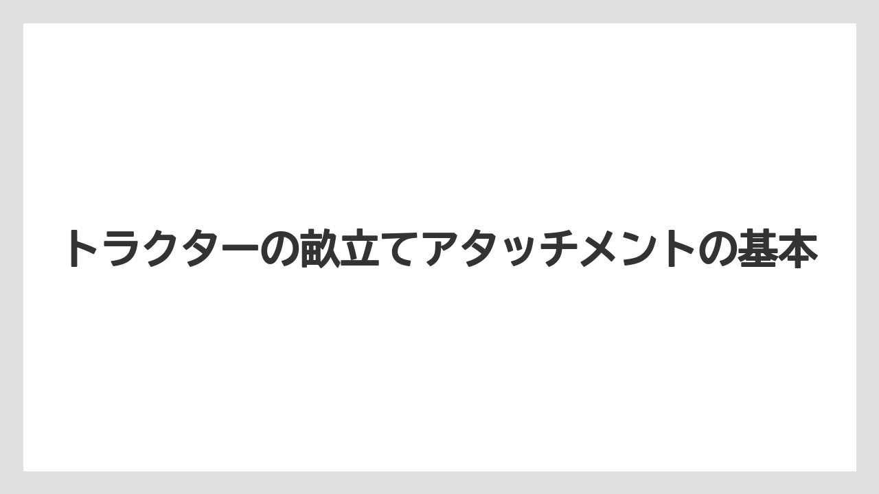 トラクターの畝立てアタッチメントの基本