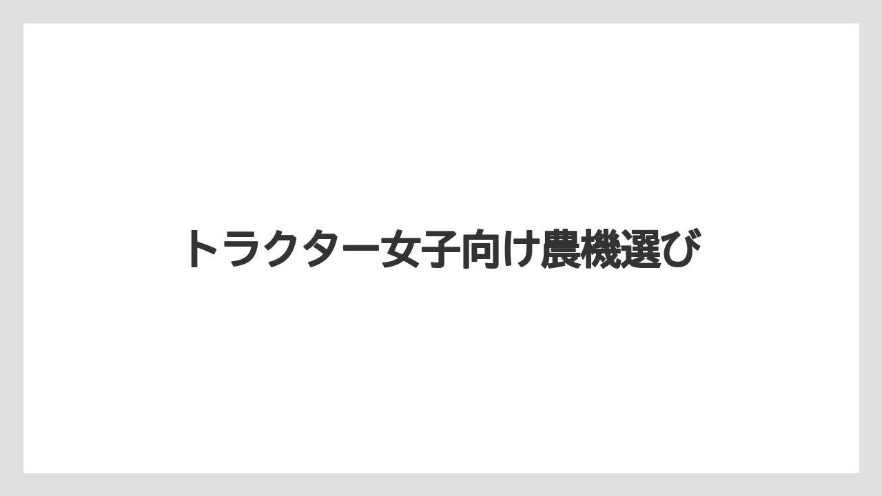 【トラクター】【庭】【畑】【種】【農業】日焼けや暑さへの配慮