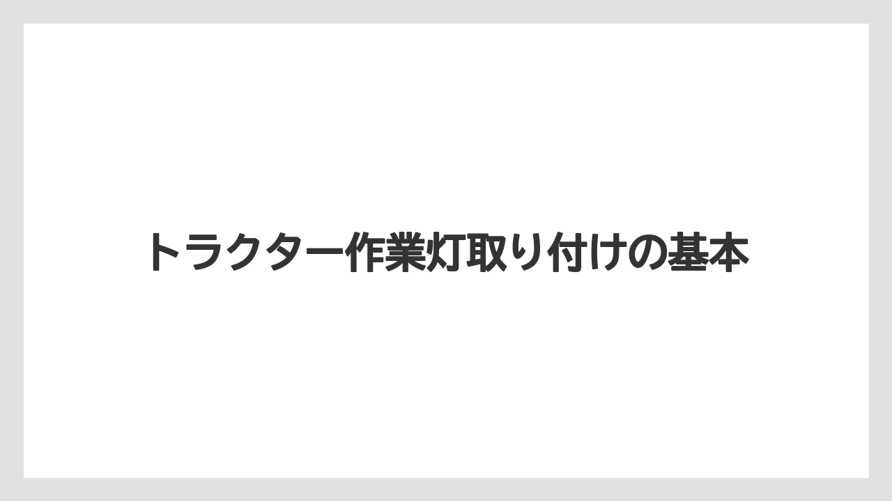 トラクター作業灯取り付けの基本