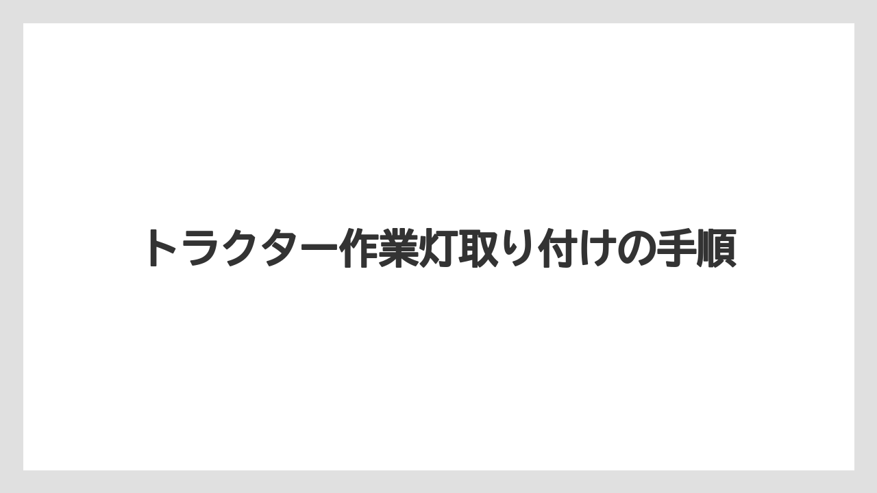 【トラクター】【庭】【畑】【肥料】【育て方】ラジオノイズ対策の考え方