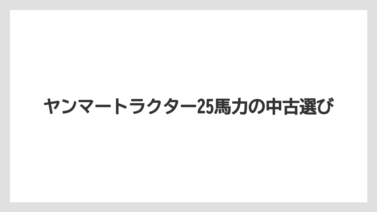 【トラクター】【バラ】【土】【庭】【支柱】作業に向く畑や圃場