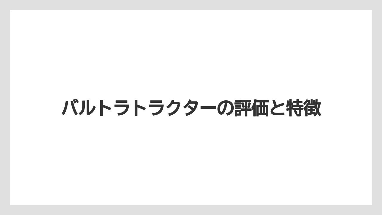 バルトラトラクターの評価と特徴