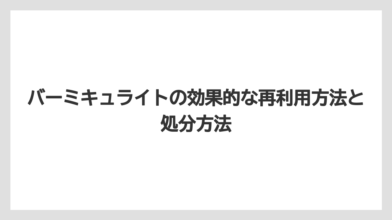 【バーミキュライト】【根】【栽培】カビ対策と予防方法