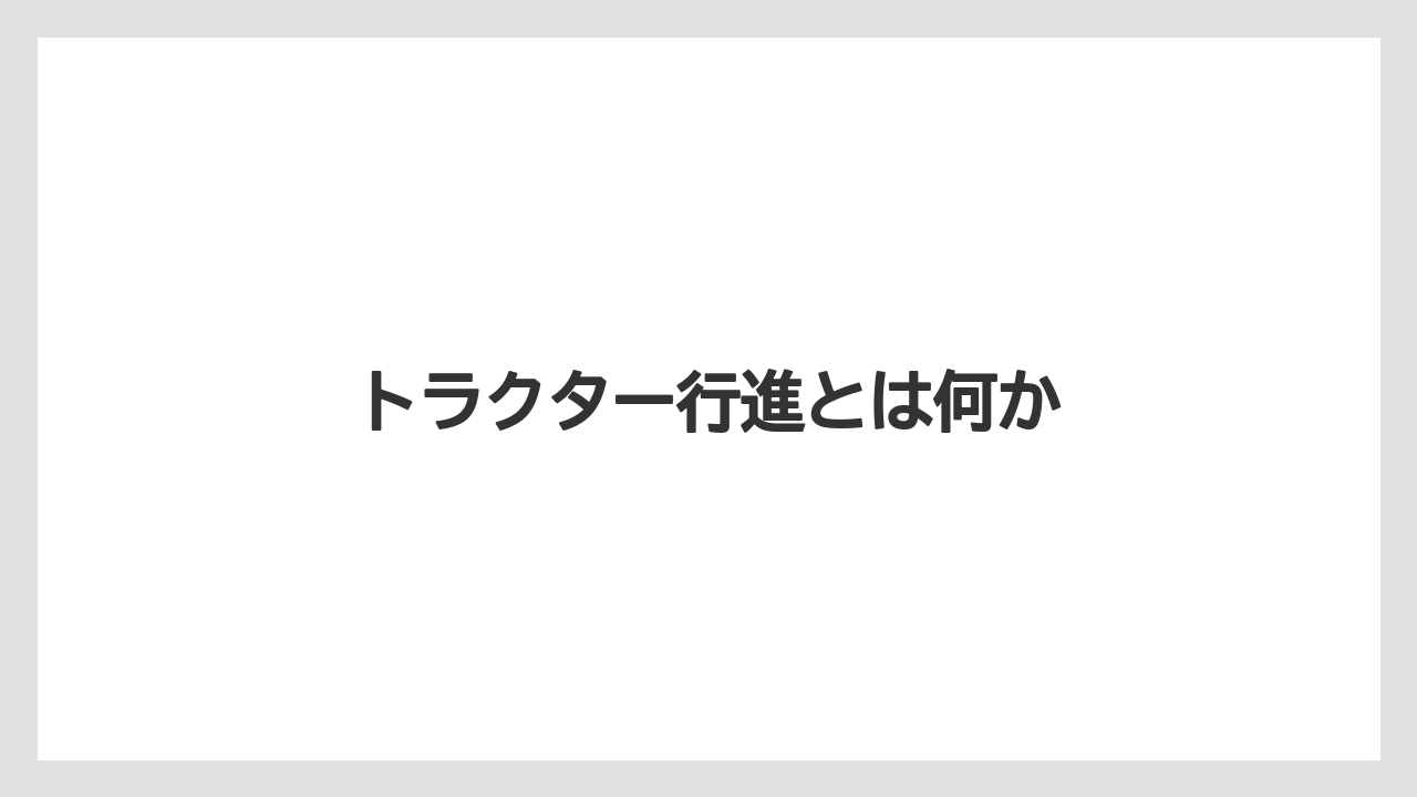 トラクター行進とは何か