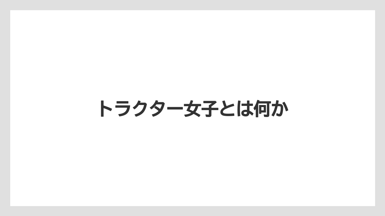 トラクター女子とは何か