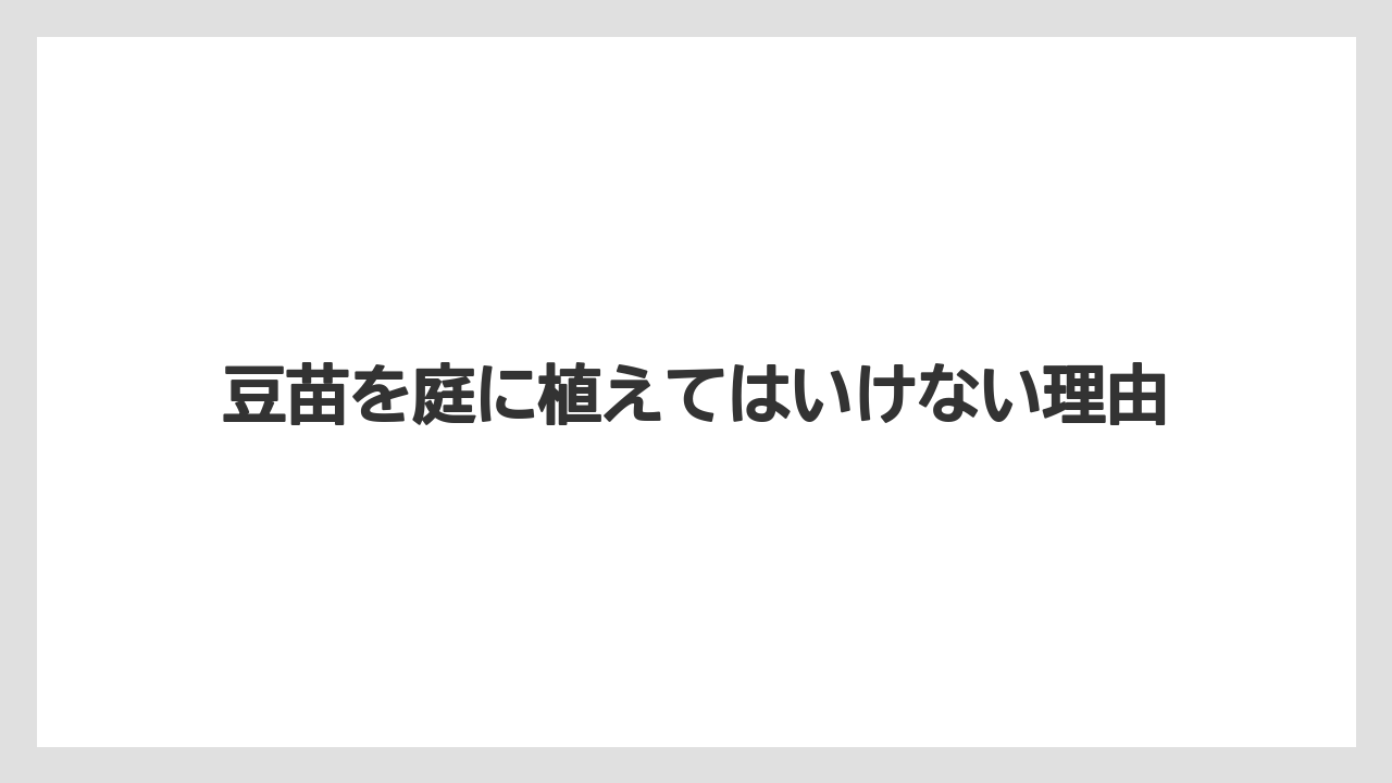 豆苗を庭に植えてはいけない理由