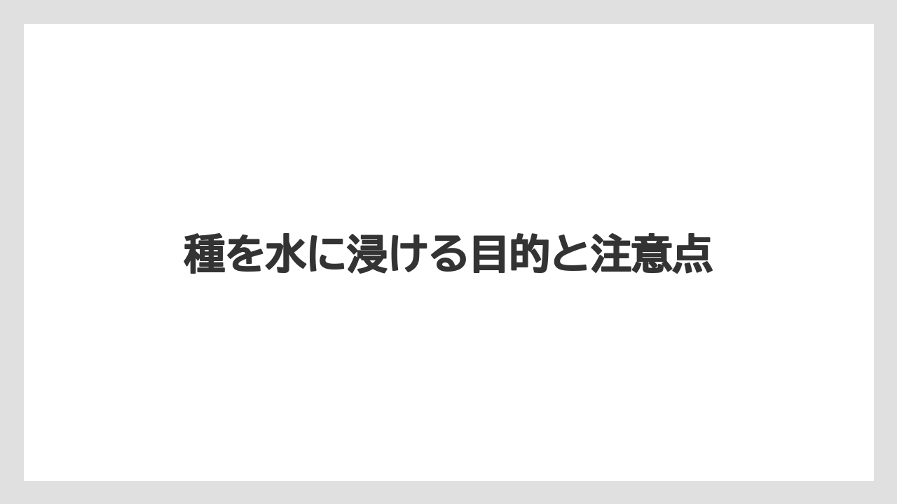 【栽培】【種】【農業】水に浮く種でも発芽する可能性