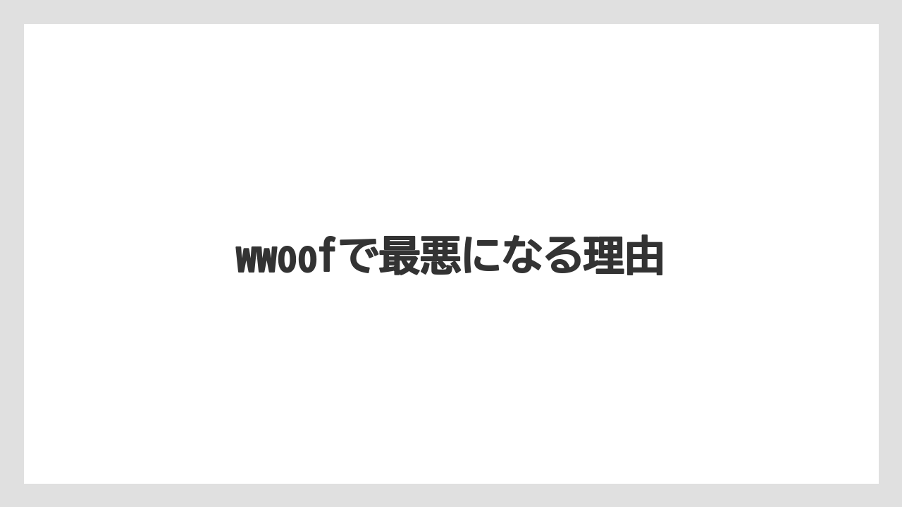 wwoofで最悪になる理由