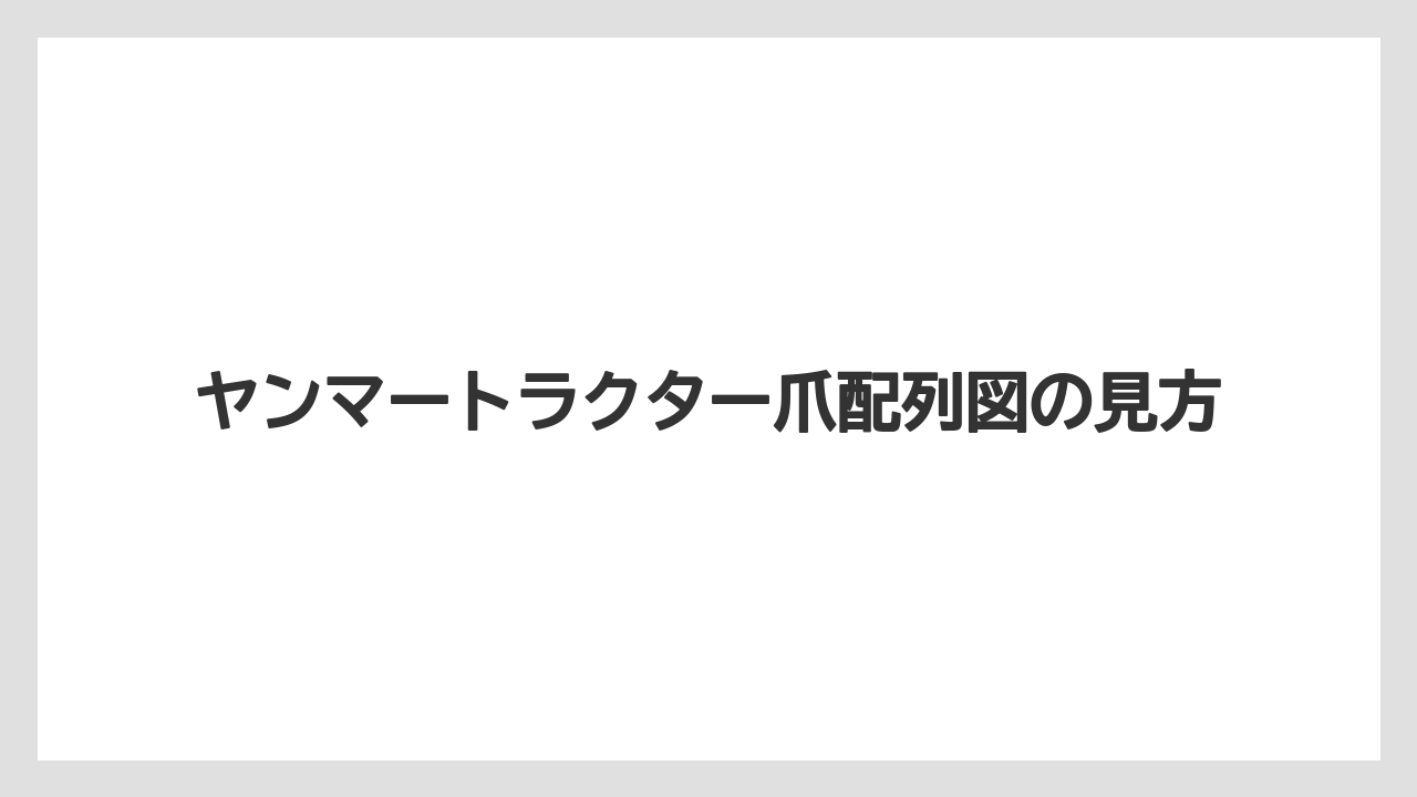 ヤンマートラクター爪配列図の見方