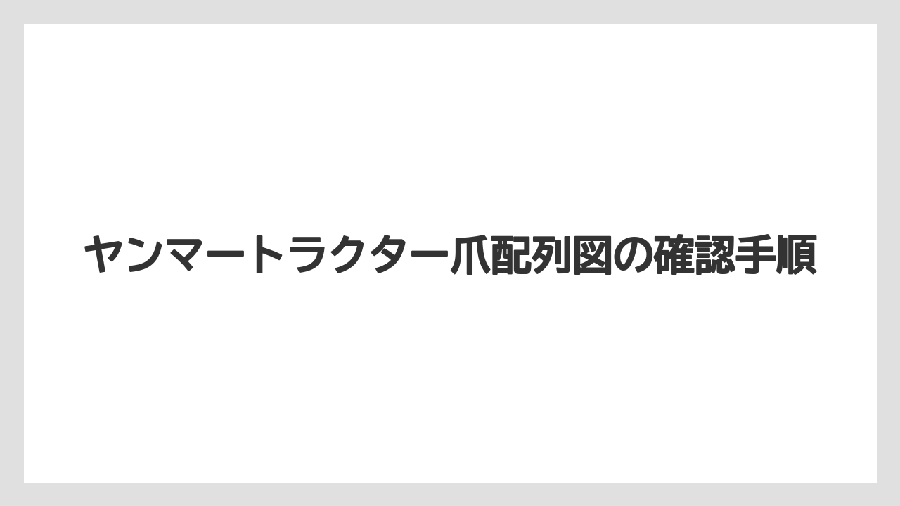 【トラクター】【バラ】【土】【庭】【根】偏心爪の読み方と役割
